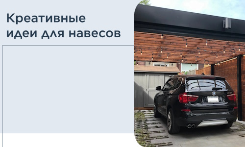 Креативные идеи для навесов от РадиДОМА-Крм