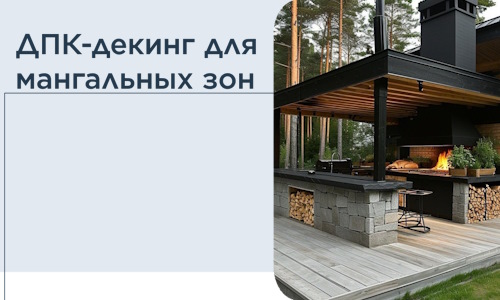ДПК-декинг для мангальных зон в Крымске
